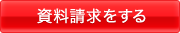 資料請求する