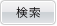 検索