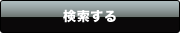 検索する
