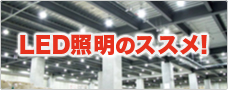 LED照明で節電対策！