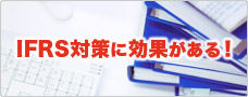 IFRS対策に効果がある！