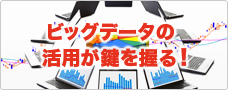 ビッグデータの活用が鍵を握る