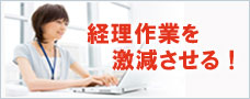 経理作業を激減させる！