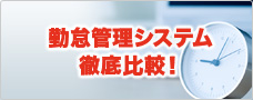 勤怠管理システム徹底比較