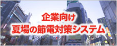 節電対策システム