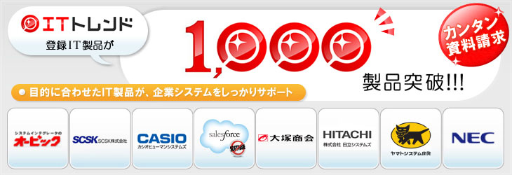 ITトレンド　1,000以上のIT製品を掲載！！