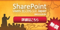 日本初！現場で活躍する SharePoint MVP が生の声で語る SharePoint Users カンファレンス Japan !