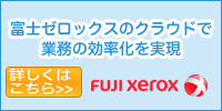 富士ゼロックスのクラウドで業務の効率化を実現