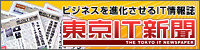 東京ＩＴ新聞