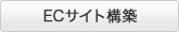 ECサイト構築