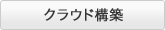 クラウド構築