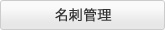 名刺管理