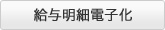 給与明細電子化
