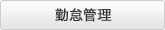 勤怠管理
