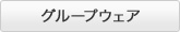 グループウェア