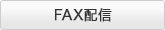 FAX配信