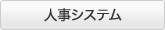 人事システム