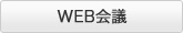 WEB会議