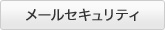 メールセキュリティ