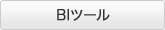 BIツール