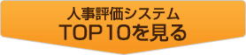 人事評価システム_top_10