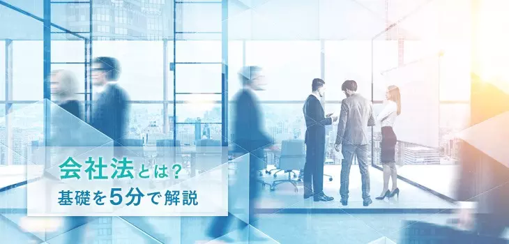 会社法とは？これだけは知っておきたい基礎を５分で解説