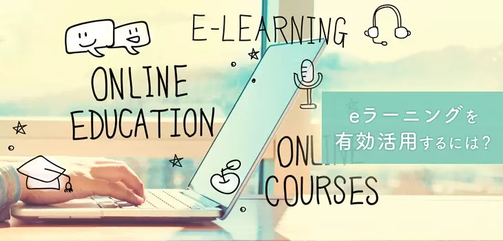 eラーニングを効果的に活用する会社とは？有効活用の重要ポイントも