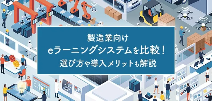 製造業向けeラーニングシステムを比較！選び方や導入メリットも解説