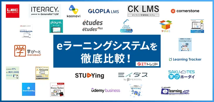 【最新ランキング】eラーニングシステム19選をタイプ別に比較！選び方や機能も紹介