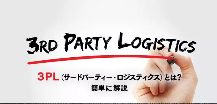 ３PL（サードパーティー・ロジスティクス）とは？メリットを解説