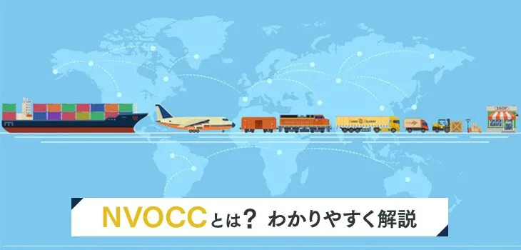 NVOCCとは？貨物を輸送する際の貿易知識をわかりやすく解説