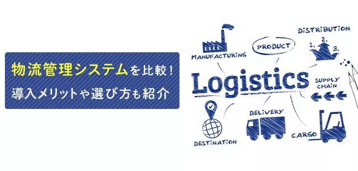 【2025年】物流管理システム比較10選！ランキング・選び方も紹介