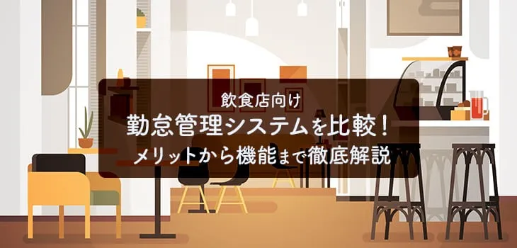 【2025年】飲食店向け勤怠管理システムおすすめ７選！店舗で役立つ機能やメリットを徹底解説