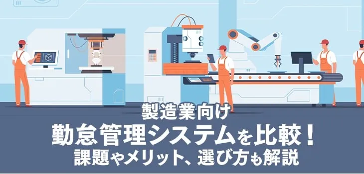 製造業向け勤怠管理システムおすすめ10選！課題やメリット、選び方も解説