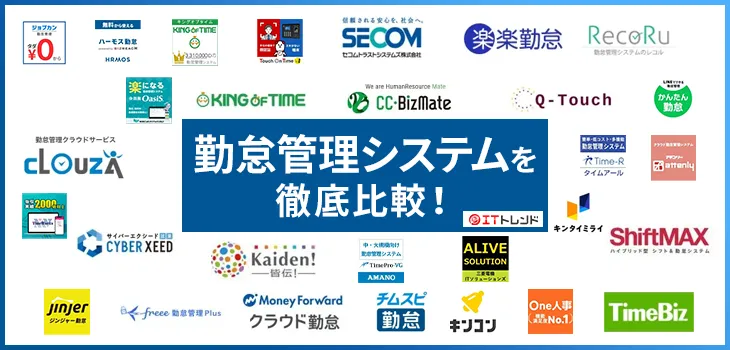 【2025ランキング】勤怠管理システム比較29選！料金や満足度も紹介