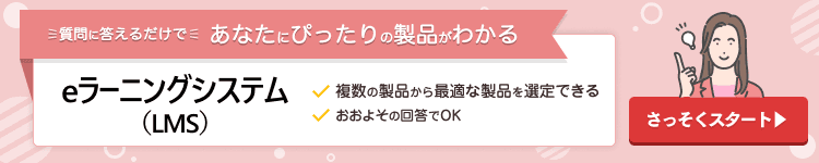 質問に答えるだけであなたにぴったりの製品がわかる eラーニングシステム（LMS）
