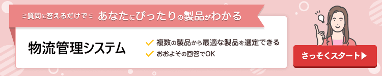 質問に答えるだけであなたにぴったりの製品がわかる 物流管理システム