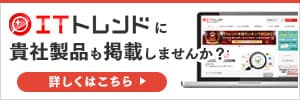 ITトレンドへの製品掲載・広告出稿はこちらから