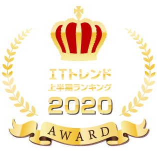 ITトレンド2020年上半期ランキング