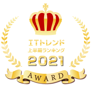 ITトレンド2021年上半期ランキング