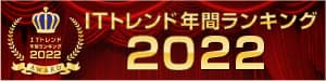 ITトレンド2022年間ランキング