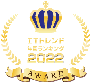 ITトレンド2022年年間ランキング