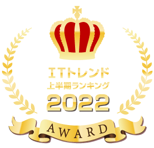 ITトレンド2022年上半期ランキング