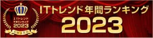 ITトレンド2023年間ランキング