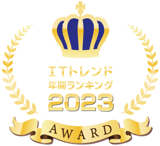 ITトレンド2023年年間ランキング