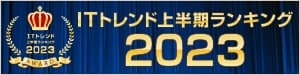 ITトレンド2023上半期ランキング