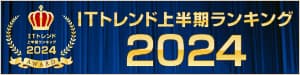 ITトレンド2024上半期ランキング