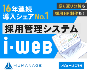 株式会社ヒューマネージ_i-web 新卒採用　採用管理システム