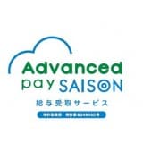 充実したサポート体制で安心！ Advanced pay SAISON