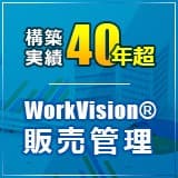 クラウドにて提供　WorkVision販売管理